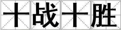 十戰(zhàn)十勝