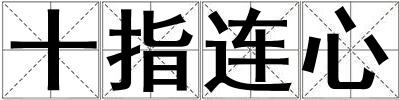 十指連心