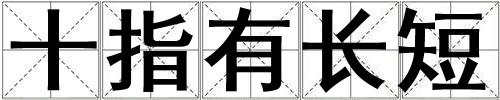 十指有長短