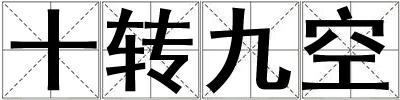 十轉九空