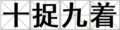 十捉九著
