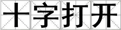 十字打開