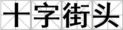 十字街頭