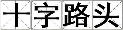 十字路頭