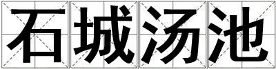 石城湯池