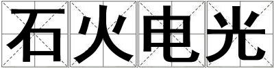 石火電光
