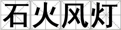 石火風(fēng)燈