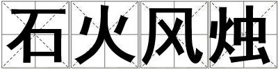 石火風燭