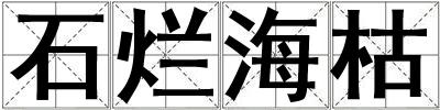 石爛?？? title=