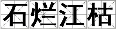 石爛江枯