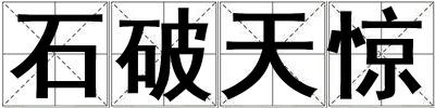 石破天驚