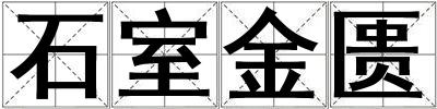 石室金匱