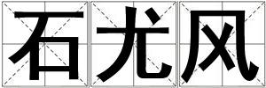 石尤風(fēng)