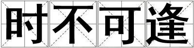 時不可逢