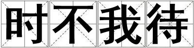 時(shí)不我待