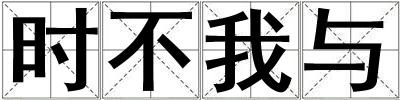 時不我與
