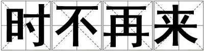 時不再來