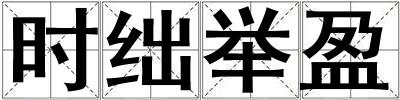 時(shí)絀舉盈