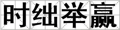 時絀舉贏
