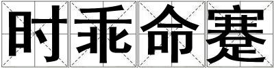 時乖命蹇