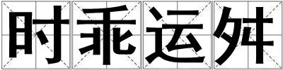 時乖運舛