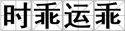 時乖運乖