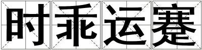 時乖運蹇