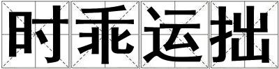 時乖運拙