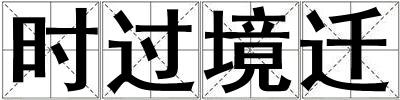 時過境遷