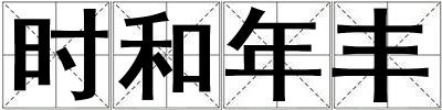 時和年豐