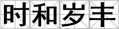 時(shí)和歲豐