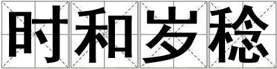 時(shí)和歲稔