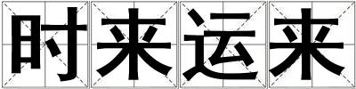 時來運(yùn)來