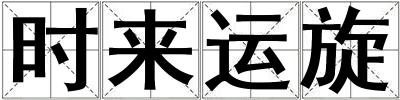 時(shí)來運(yùn)旋