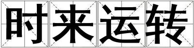 時來運轉