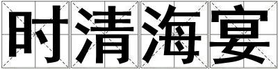 時清海宴