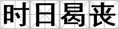 時日曷喪