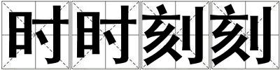 時時刻刻