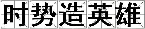時勢造英雄