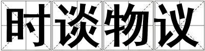 時談物議