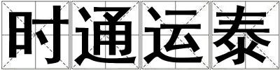 時(shí)通運(yùn)泰