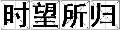 時(shí)望所歸