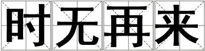 時無再來