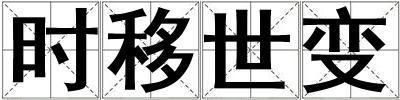 時移世變