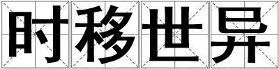 時移世異