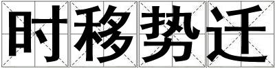 時移勢遷