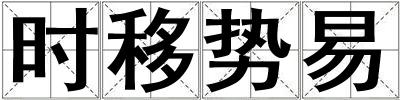 時移勢易