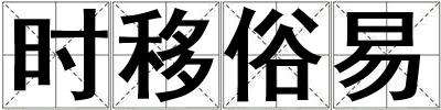 時移俗易