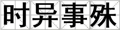 時異事殊