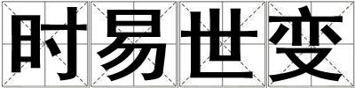 時易世變